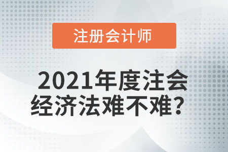 2021年度注會(huì)經(jīng)濟(jì)法難不難？