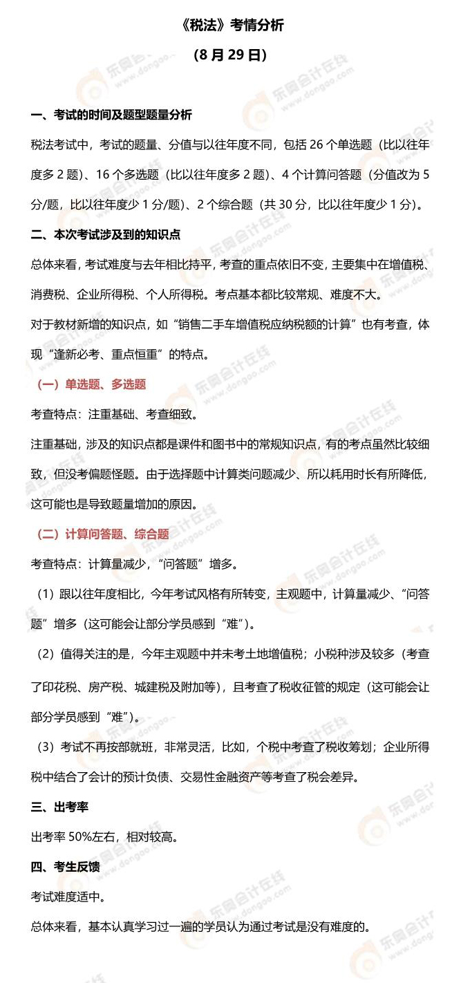 2021年注會(huì)稅法第二批次考情分析 2021年注會(huì)稅法第二批次考情分析