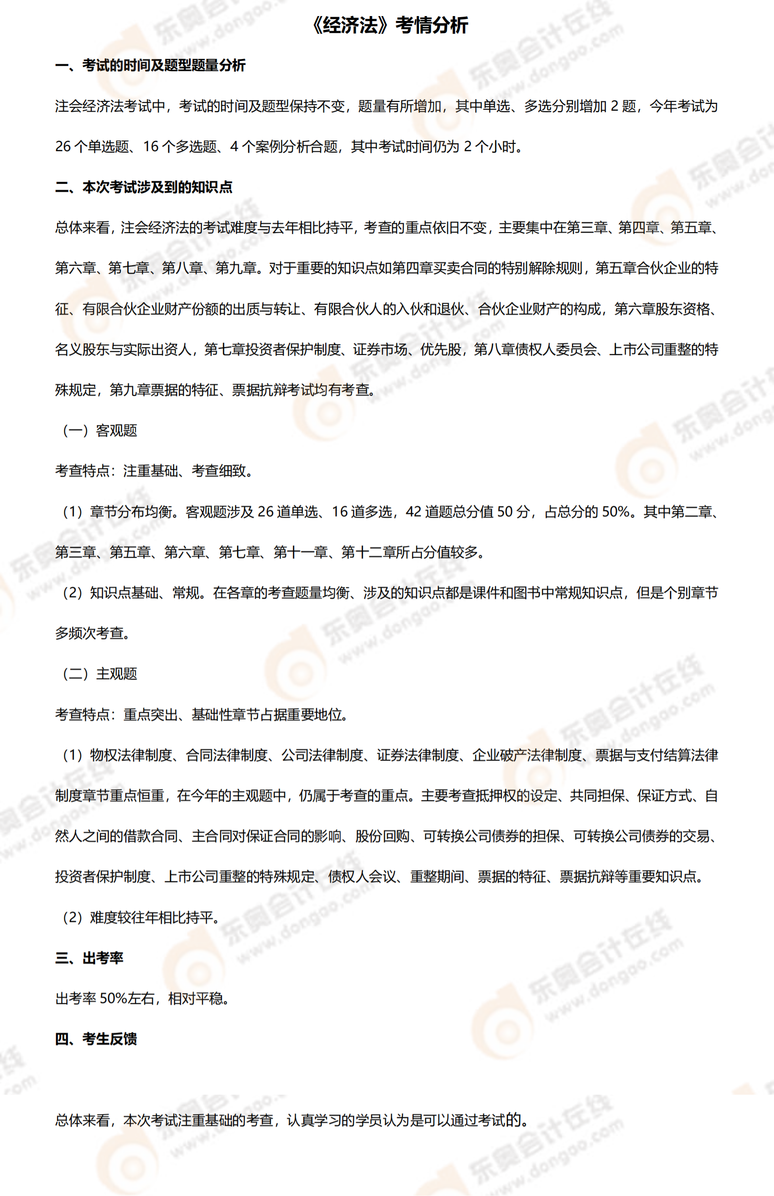 注會(huì)經(jīng)濟(jì)法第二批次考情分析