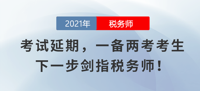 注會(huì)、中級(jí)考試延期，一備兩考考生下一步劍指稅務(wù)師！