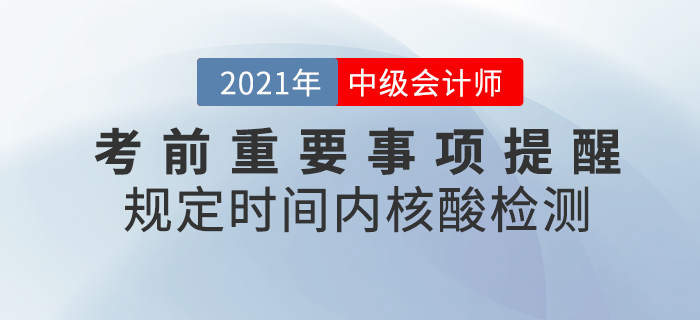 2021年中級會計考前重要事項提醒，核酸檢測報告一定帶好！