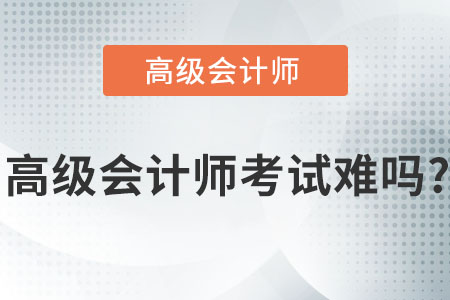 高級(jí)會(huì)計(jì)師考試難嗎？