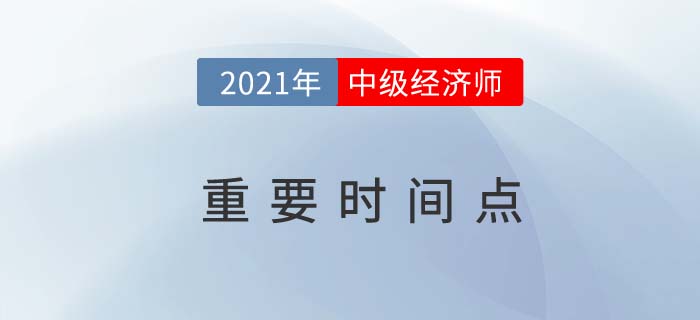 2021中級經(jīng)濟師重點時間點