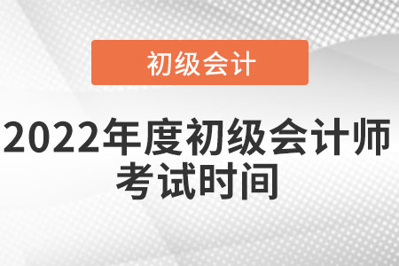 2022年度初級(jí)會(huì)計(jì)師考試時(shí)間