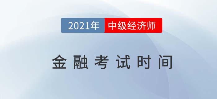 2021年金融中級經(jīng)濟(jì)師考試時(shí)間是幾號？
