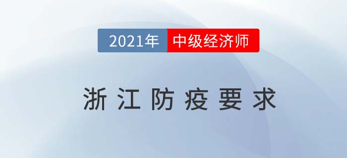 浙江2021關(guān)于中級經(jīng)濟師考試防疫要求 浙江2021關(guān)于中級經(jīng)濟師考試防疫要求