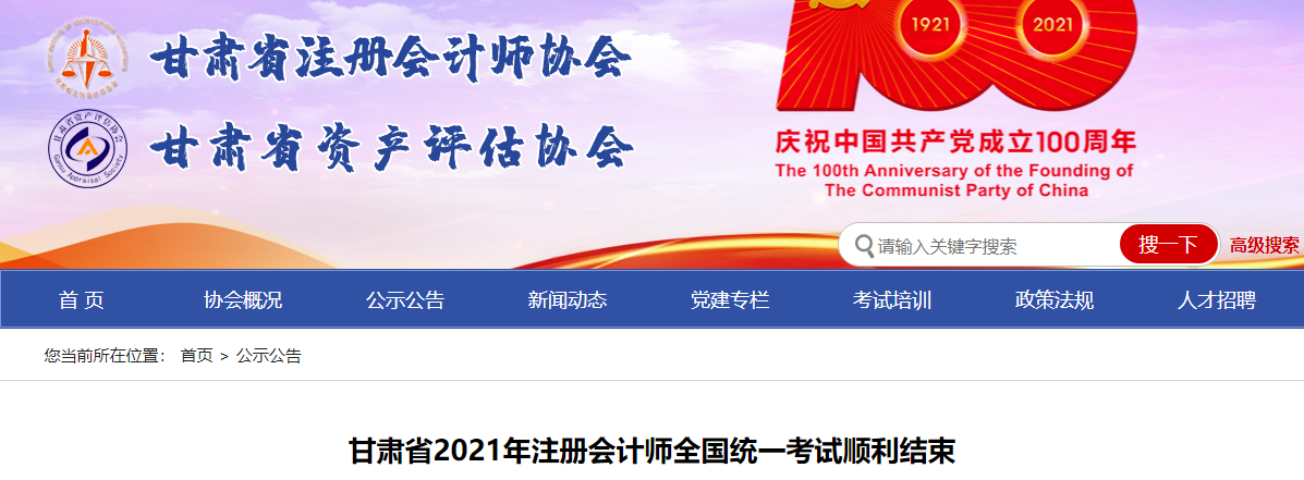 甘肅省2021年注冊(cè)會(huì)計(jì)師全國統(tǒng)一考試順利結(jié)束 甘肅省2021年注冊(cè)會(huì)計(jì)師全國統(tǒng)一考試順利結(jié)束