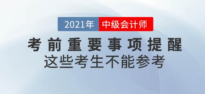 注意！2021年中級(jí)會(huì)計(jì)師考試這些考生不能參加！