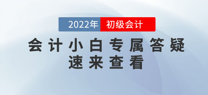 初級會計好考嗎？報考初級有什么要求？會計小白答疑專題