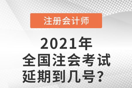 全國注冊會計師延期到幾號