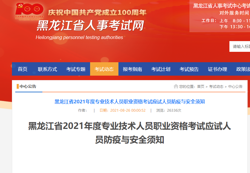 黑龍江2021中級經(jīng)濟(jì)師考試必讀防疫公告