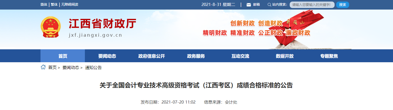 關(guān)于全國會(huì)計(jì)專業(yè)技術(shù)高級(jí)資格考試（江西考區(qū)）成績合格標(biāo)準(zhǔn)的公告