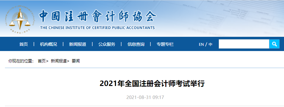 2021年全國(guó)注冊(cè)會(huì)計(jì)師考試舉行 2021年全國(guó)注冊(cè)會(huì)計(jì)師考試舉行