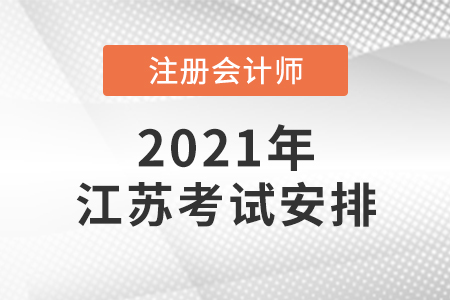 江蘇省淮安2021年注會考試時間安排