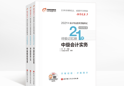 點擊圖片了解《21天終極過關(guān)手冊》