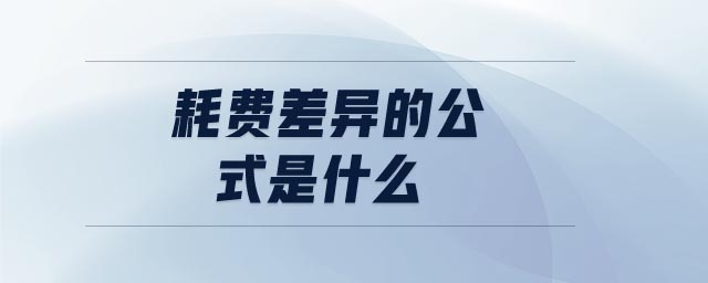 耗費差異的公式是什么 耗費差異的公式是什么