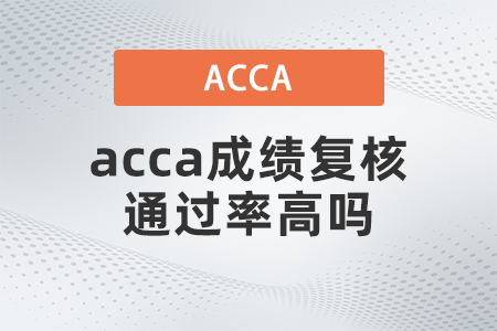 acca成績(jī)復(fù)核通過(guò)率高嗎