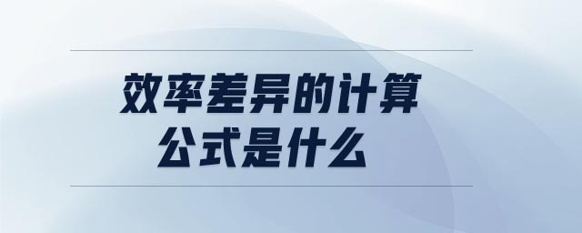 效率差異的計算公式是什么 效率差異的計算公式是什么