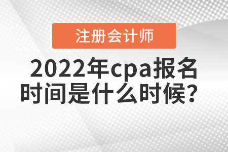 2022年cpa報(bào)名時(shí)間是什么時(shí)候？