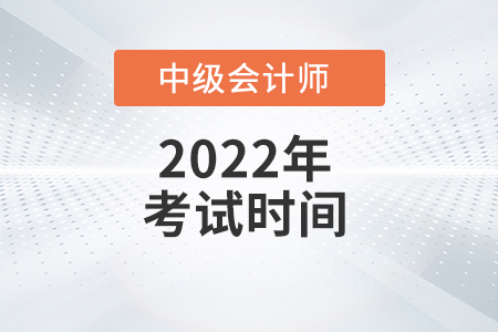遼寧省遼陽(yáng)2022年中級(jí)會(huì)計(jì)師考試時(shí)間