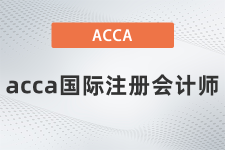 2021年acca國際注冊會計師報名條件