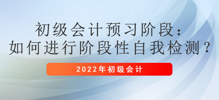 初級會計預習階段：如何進行階段性自我檢測？