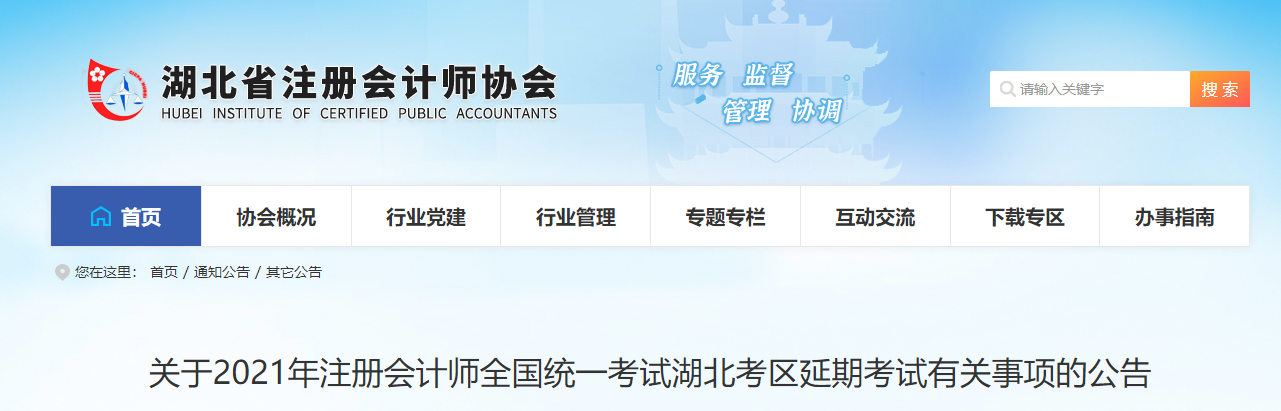 關(guān)于2021年注冊會計(jì)師全國統(tǒng)一考試湖北考區(qū)延期考試有關(guān)事項(xiàng)的公告