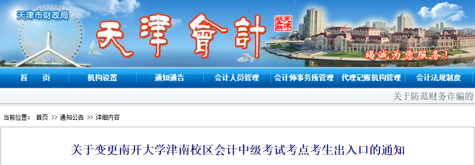 關(guān)于變更天津南開大學(xué)津南校區(qū)會(huì)計(jì)中級(jí)考試考點(diǎn)考生出入口的通知