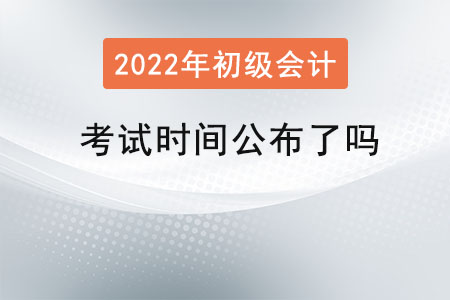 初級會計考試時間公布了嗎