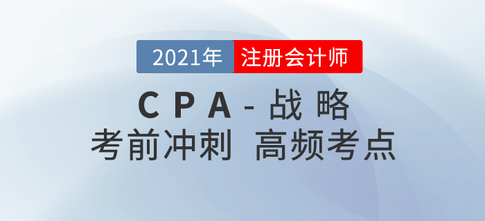 2021年CPA《戰(zhàn)略》沖刺高頻知識點(diǎn) 2021年CPA《戰(zhàn)略》沖刺高頻知識點(diǎn)