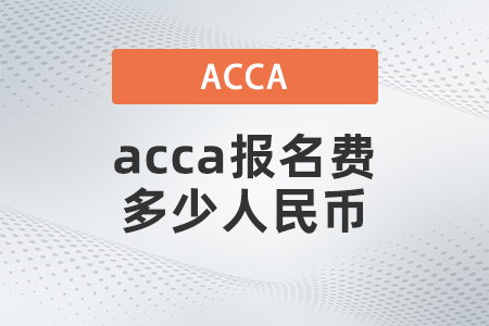 2021年acca報名費多少人民幣 2021年acca報名費多少人民幣