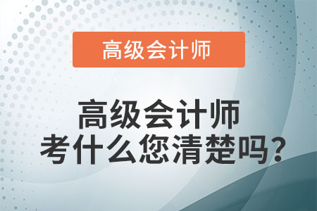 高級會計師考什么您清楚嗎？