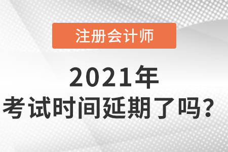 2021年注會考試時間延期了嗎