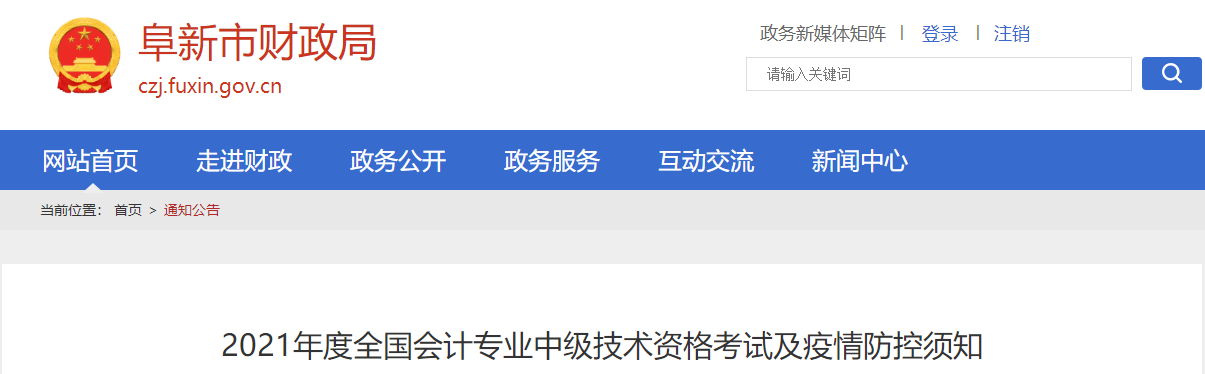 2021年度全國會(huì)計(jì)專業(yè)中級(jí)技術(shù)資格考試及疫情防控須知