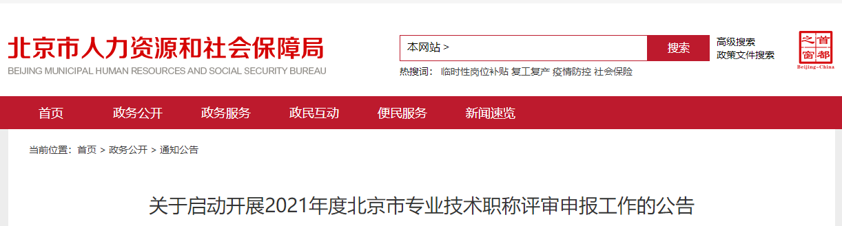 北京2021年高級會計師評審申報工作通知如下