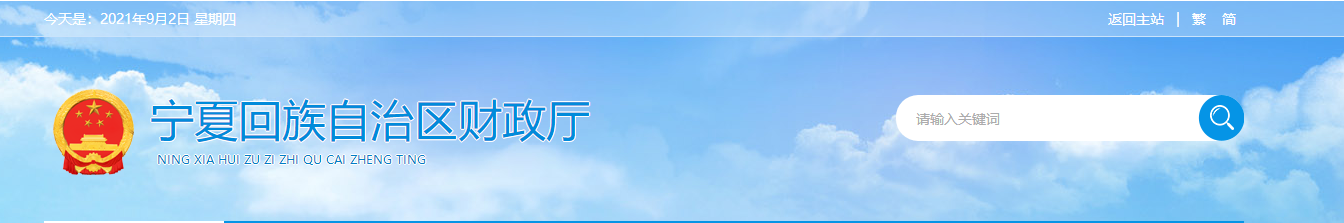寧夏自治區(qū)財(cái)政廳關(guān)于做好2021年全區(qū)會(huì)計(jì)系列高級(jí)職稱(chēng)評(píng)審工作的通知