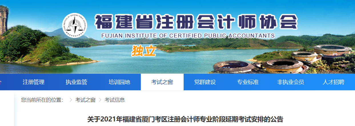 關(guān)于2021年福建省廈門考區(qū)注冊(cè)會(huì)計(jì)師專業(yè)階段延期考試安排的公告 關(guān)于2021年福建省廈門考區(qū)注冊(cè)會(huì)計(jì)師專業(yè)階段延期考試安排的公告