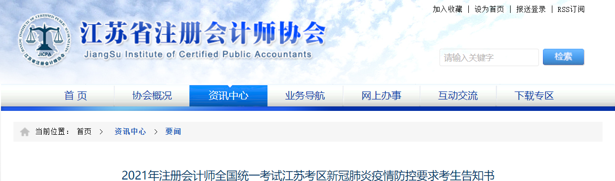 2021年注冊(cè)會(huì)計(jì)師全國統(tǒng)一考試江蘇考區(qū)新冠肺炎疫情防控要求考生告知書