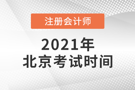 2021北京市平谷區(qū)注冊會計師考試時間