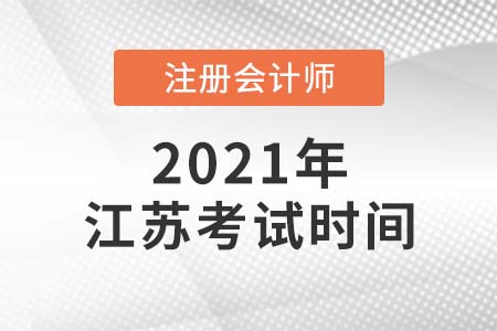 2021年江蘇省淮安cpa考試時(shí)間公布