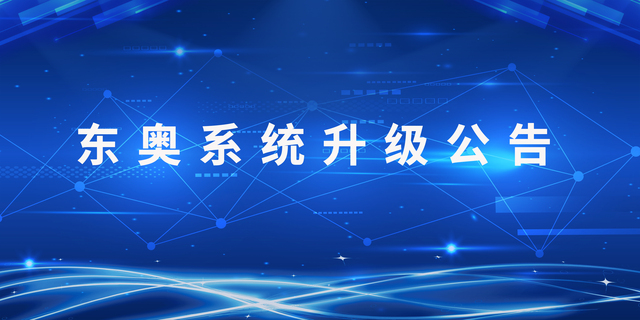 東奧系統(tǒng)升級(jí)公告