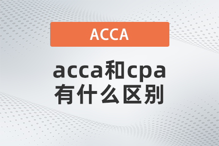 2021年acca和cpa有什么區(qū)別 2021年acca和cpa有什么區(qū)別