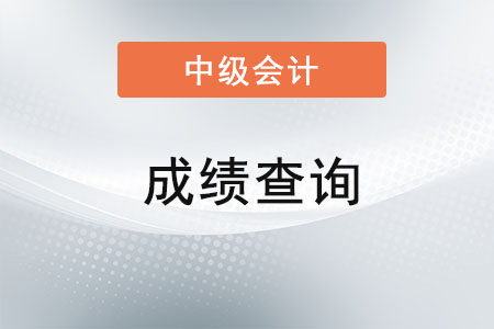 廣東省陽江2021年中級會計(jì)考試成績什么時(shí)候出來
