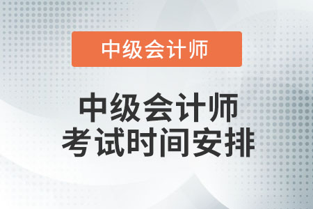 中級會計師考試時間安排