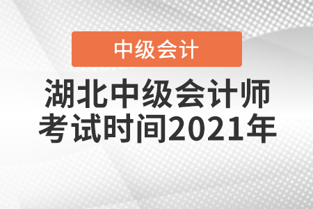 湖北中級(jí)會(huì)計(jì)師考試時(shí)間2021年