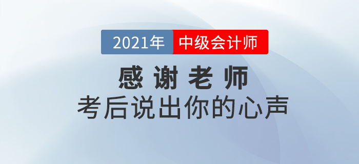 中級會計師考后，你最想感謝哪些老師？說出你的心聲吧！