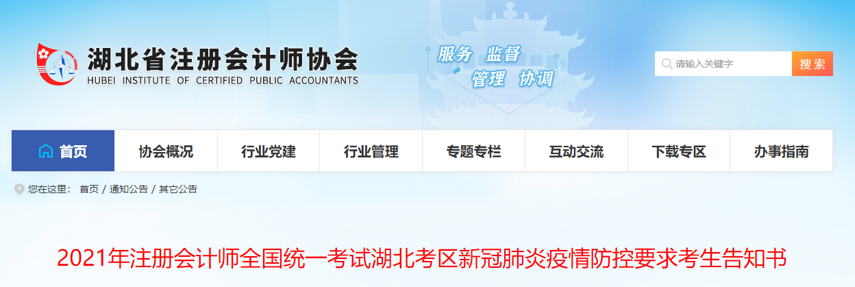 2021年注冊會計師全國統(tǒng)一考試湖北考區(qū)新冠肺炎疫情防控要求考生告知書 2021年注冊會計師全國統(tǒng)一考試湖北考區(qū)新冠肺炎疫情防控要求考生告知書