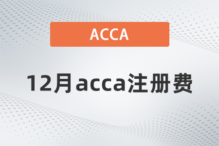 2021年12月acca注冊費是多少 2021年12月acca注冊費是多少