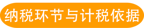 納稅環(huán)節(jié)與計稅依據(jù)