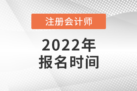 2022年cpa考試報名是哪天